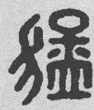 猛,漢印 ,書法字典